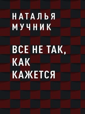 cover image of Все не так, как кажется